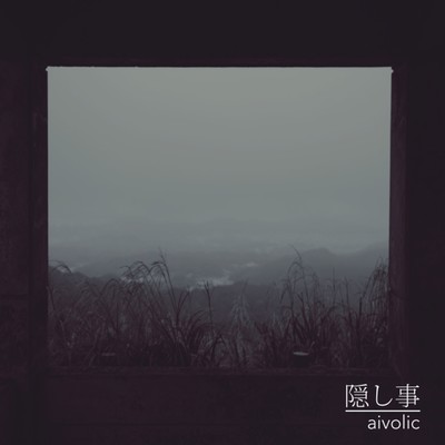 隠し事のジャケット写真