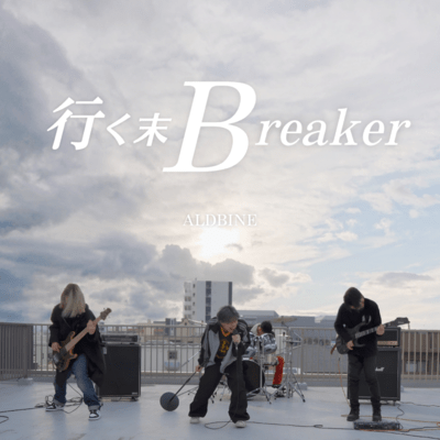 行く末Breakerのジャケット写真