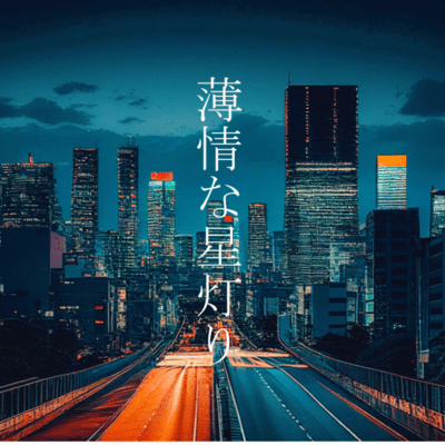 Heartless starlight (feat. HATSUNE MIKU) Front Cover