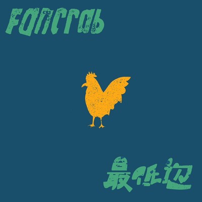 最低辺のジャケット写真