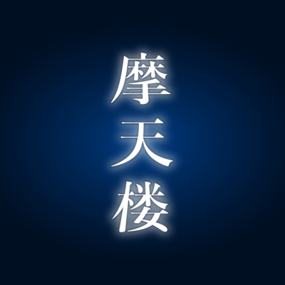 摩天楼のジャケット写真