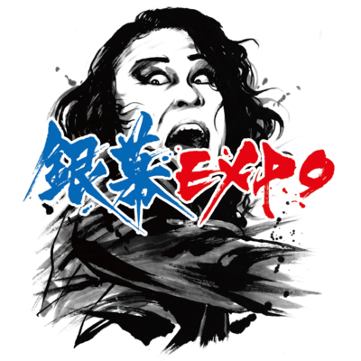 銀幕EXPOのジャケット写真