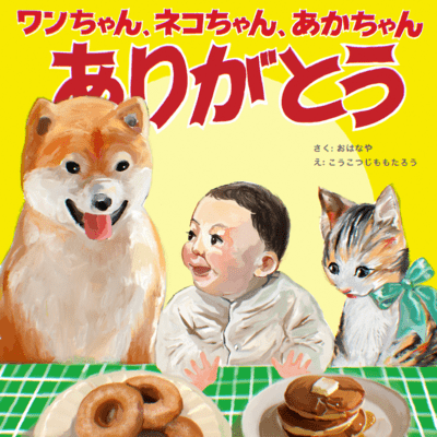 ワンちゃん、ネコちゃん、あかちゃん、ありがとうのジャケット写真