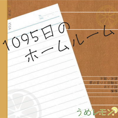 1095日のホームルームのジャケット写真