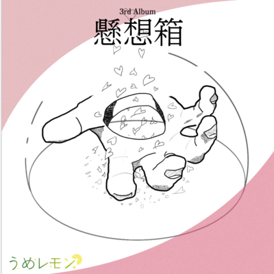 懸想箱のジャケット写真