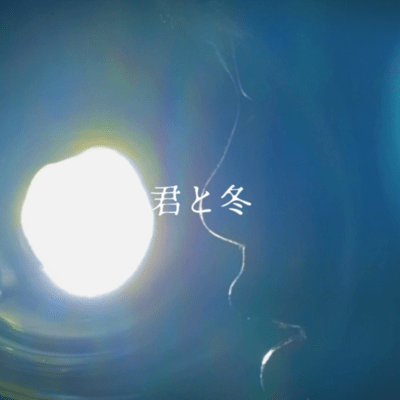 君と冬のジャケット写真