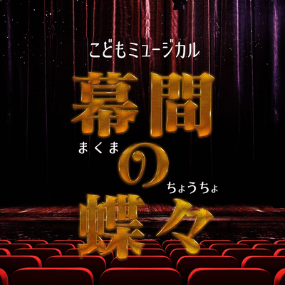 幕間の蝶々のジャケット写真