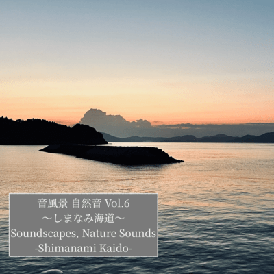 Soundscapes, Nature Sounds Vol.6 -Shimanami Kaido- (HPL2 Binaural) Front Cover