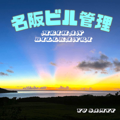 Meihanbillkanri Front Cover