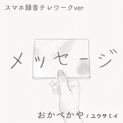 メッセージ (スマホ録音テレワークver)のジャケット写真