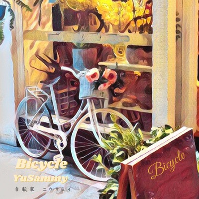 自転車のジャケット写真