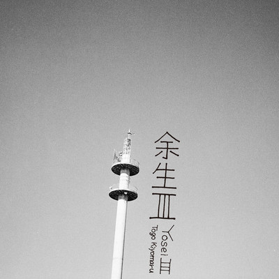 余生Ⅲのジャケット写真