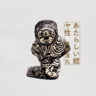 あたらしい鰓/ヤ性のジャケット写真