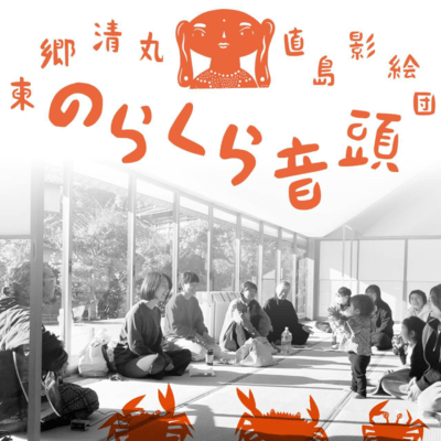 Nora Kura Ondo (feat. Naoshima Shadowpuppets Team) Front Cover