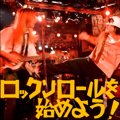 ロックンロールを始めようのジャケット写真