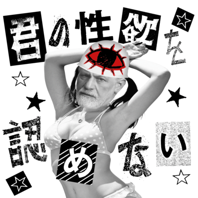 君の性欲を認めないのジャケット写真