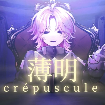 薄明のジャケット写真