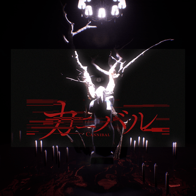カニバルのジャケット写真