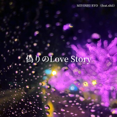 偽りのLove Story (feat. shii)のジャケット写真