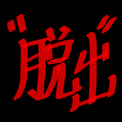 "脱出"のジャケット写真