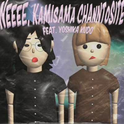 NEEE, KAMISAMA CHANNTOSITE (feat. Yoshika Kudo) Front Cover