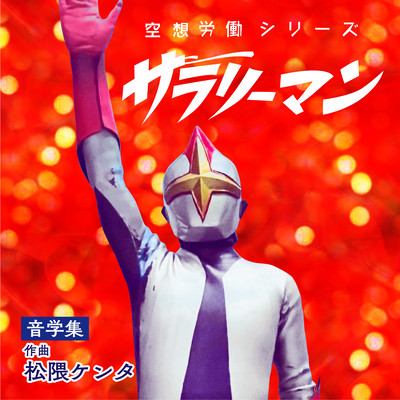 「空想労働シリーズ サラリーマン」音楽集のジャケット写真