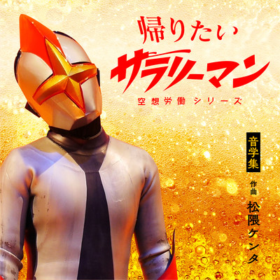 「空想労働シリーズ 帰りたいサラリーマン」音楽集のジャケット写真
