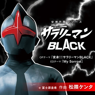 「空想労働シリーズ サラリーマンBLACK」OP&EDテーマのジャケット写真