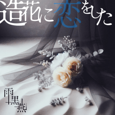 Zoka ni Koi wo shita Front Cover
