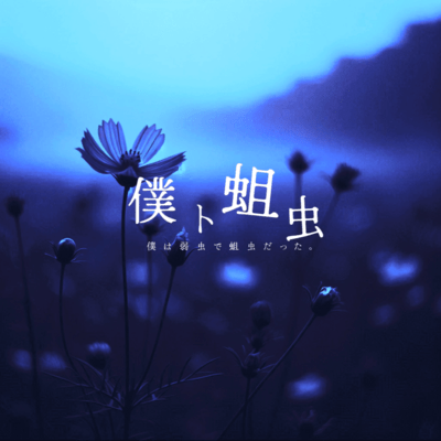 僕ト蛆虫のジャケット写真