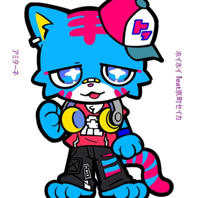 ホイホイ (feat. 京町セイカ)のジャケット写真