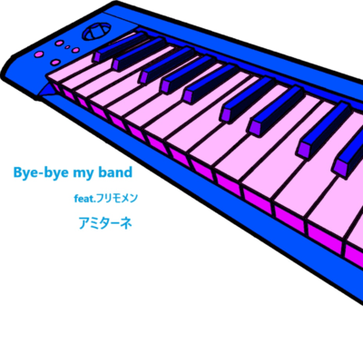 bye-bye my band (feat. フリモメン)のジャケット写真