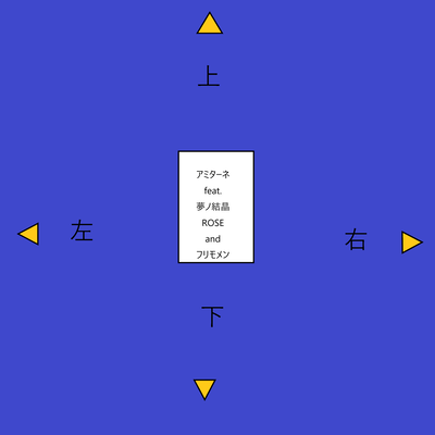 上下左右 (feat. 夢ノ結唱 ROSE & フリモメン)のジャケット写真