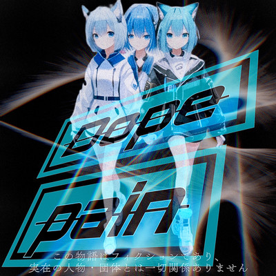 Dope painのジャケット写真