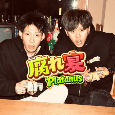 腐れ宴のジャケット写真