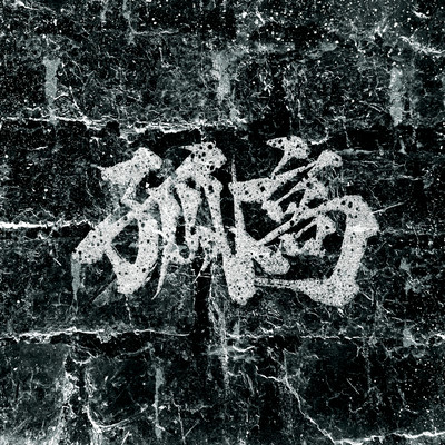 孤高 (feat. 剛斗)のジャケット写真