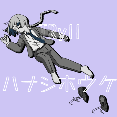 ハナシホウケ (feat. 知声)のジャケット写真