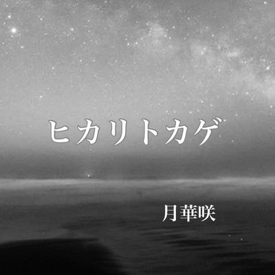 hikaritokage Front Cover