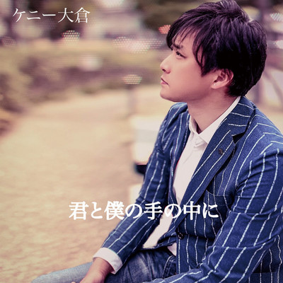 君と僕の手の中にのジャケット写真