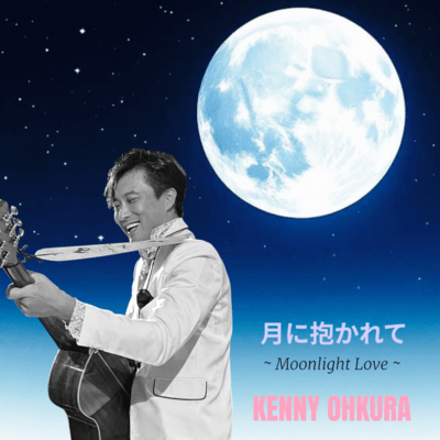 月に抱かれて~Moonlight Love~のジャケット写真