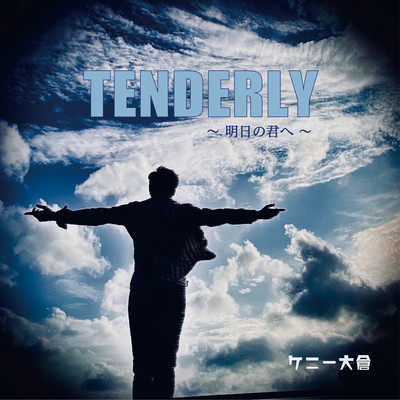 Tenderly~明日の君へ~のジャケット写真