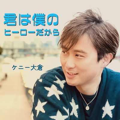 君は僕のヒーローだからのジャケット写真