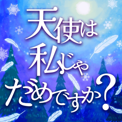 Tenshi wa Watashi ja Dame desuka? Front Cover