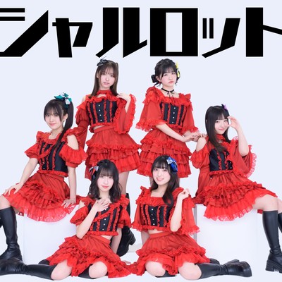 We are シャルロットのジャケット写真