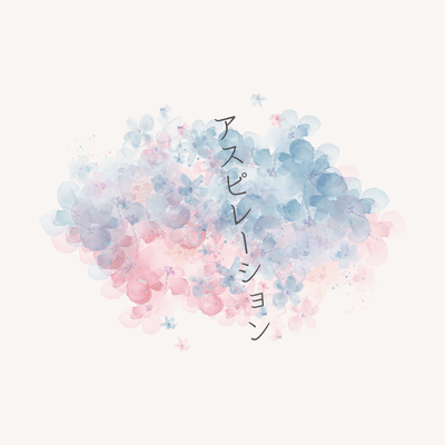 アスピレーションのジャケット写真