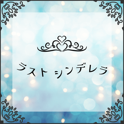 ラストシンデレラのジャケット写真