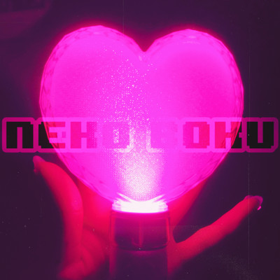 neko boku worldのジャケット写真