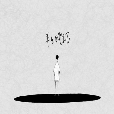 Hitsujiwokazoete Front Cover