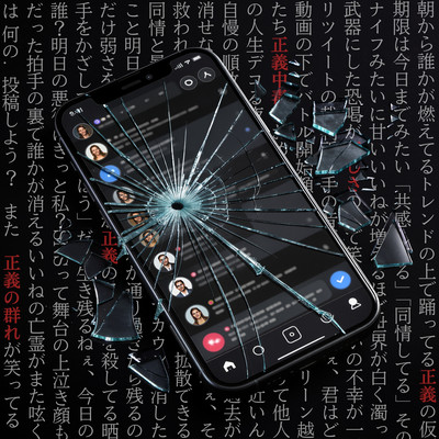 正義の群れのジャケット写真