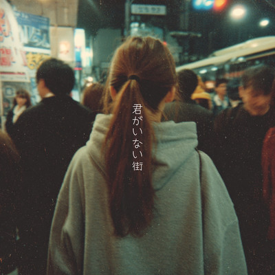 君がいない街のジャケット写真